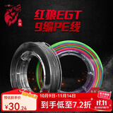 红狼（RED WOLF） 路亚pe线 鱼线主线原丝路亚线 强劲拉力钓鱼线 PE线X9编【10米1色】 100米 1.2号