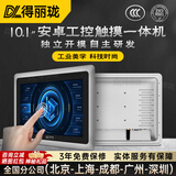 得丽珑工控一体机嵌入式工业电脑触摸屏显示器防尘安卓系统产线工位机生产车间mes智能自动化可视化触控 10.1英寸（桌面/壁挂/嵌入式可选） 安卓A133/2G/32G/Wifi喇叭