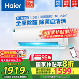 海尔（Haier）空调挂机大1.5匹【国家补贴20%】一级能效自清洁家用室内挂壁式冷暖两用节能省电空调 以旧换新 1.5匹 一级能效 新品 四季除醛款