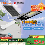 FSL佛山照明太阳能照明灯户外庭院灯防水路灯昊辉15000Mah+照约75㎡