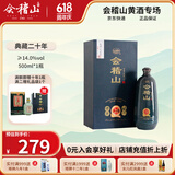 会稽山 绍兴黄酒 典藏二十年 糯米酒 花雕酒 半干型 20年陈酿 礼盒装 500mL 1盒 礼盒装