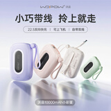 沃品（WOPOW）【3c认证可上飞机】小彩蛋充电宝 10000毫安时 PD22.5W快充自带双线小巧便携 适用于苹果华为小米