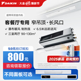 大金（DAIKIN）中央空调 超窄吊顶室内机 客厅空调 客餐厅专用灯槽专用 3匹变频 多联机空调内机 6匹 一级能效 一拖多定制 超窄吊顶设计