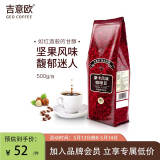 吉意欧GEO醇品摩卡风味咖啡豆500g阿拉比卡豆中深烘浆果余味黑咖啡 