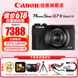 佳能（Canon）g7x2相机 g7x3专业数码相机 vlog视频拍摄网红美拍家用直播4K便携V1卡片机口袋照相机 G7 X Mark III G7X3 黑色 套餐一【64G卡 相机包等基础配件】