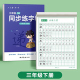 六品堂三年级下册小学生语文同步练字帖笔顺笔画练字纸