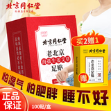同仁堂老北京海盐生姜艾草足贴足部护理艾草贴睡眠贴暖脚暖足贴100贴/盒