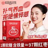 同仁堂血红素富铁软糖儿童孕妇女性补养气血含维生素c铁元素营养品 1盒