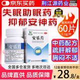 荆江源 安乐片0.3g*60片 舒肝解郁，安神。用于精神抑郁 失眠，胸闷不适 纳少神疲 对更年期综合征者亦可使用