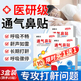 DAGO邦院士通气鼻贴鼻通贴鼻炎穴位贴打呼噜帮院长止鼾鼻舒神器 3盒