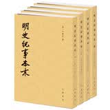 明史纪事本末（全4册）中华书局历代纪事本末平装繁体