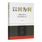 以利为利（财政关系与地方政府行为） 中央地方关系 分税制改革 转移支付 基层公共服务