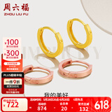 周六福（ZLF）  18K金耳饰环环相扣系列耳环女玫瑰金彩金素K金小耳环 黄色