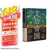 文治帝国：大宋300年的世运与人物（细读范仲淹、王安石、张载、种家将、岳飞等34位文臣武将，追索大宋盛衰密码）
