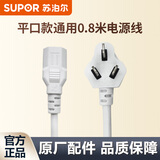 苏泊尔（SUPOR） 电饭煲电源线电压力锅三项插孔豆浆机电炒锅通用插头正品原厂配件电源线（适配性咨询在线客服） 0.8米白色平口线（先确认适配再购买）