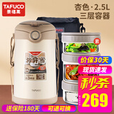 泰福高（TAFUCO）保温饭盒不锈钢长效保温饭桶学生成人真空便当盒多层便携上班族 2.5L杏色3层T0391防烫手+包+餐具