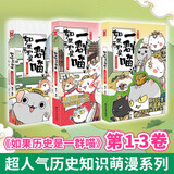 如果历史是一群喵1-3全套正版 包邮 假如历史是一群喵 历史是一群喵 肥志历史科普漫画趣味儿童小学生书 秦楚两汉篇 春秋战国篇 夏商西周篇 第15册大清风云篇 