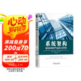 系统架构：复杂系统的产品设计与开发