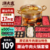 潮夫道潮汕鲜切牛肉火锅食材套餐净重1775g6荤1素3调料共17件吊龙雪花