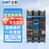 正泰（CHNT） 塑壳断路器  三相/三相四线不带漏大空开护  NXM-125S/3300 100A 3P 380V塑壳空气开关不带漏保