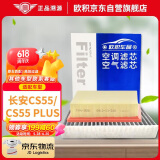 欧积二滤套装空调滤芯+空气滤芯适用17-24款/长安cs55 1.5T/CS55 PLUS