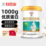 盈康白云山高钙蛋白粉1kg植物蛋白营养品粉青少中老年通用补充体质差