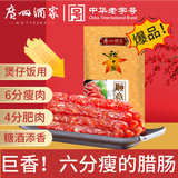 广州酒家 顺意腊肠400g 6分瘦广州特产广式香肠熟食腊味老字号团购送礼