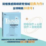 心理自助系列·双相情感障碍：你和你家人需要知道的（第2版）（最新版）