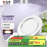 公牛（BULL）LED筒灯天花灯MT-B009B-AS白色金属筒灯9W4寸3000K 开孔85-105mm