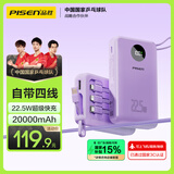 品胜【3C认证】充电宝自带四线22.5W快充小巧便携移动电源20000毫安大容量可上飞机高铁适用苹果华为紫