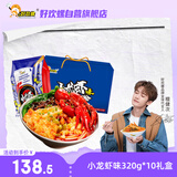 好欢螺（HAOHUANLUO）螺蛳粉 小龙虾味 柳州特产 方便速食粉丝米线 礼盒装 320g*10袋