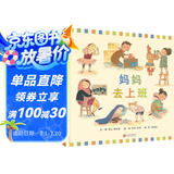 妈妈去上班  宝宝看了以后，就让妈妈上班了，而且会礼貌跟妈妈说再见哦3-6岁（启发出品）