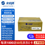 光电通 T-40003KTB 原装硒鼓粉盒全国产化信创鼓粉化适用OEP400DN OEP4010/4015DN MP4020/4024/4025DN打印机