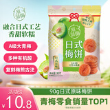 溜溜梅日式原味梅饼90g 无核梅子干休闲办公室解零食小包装
