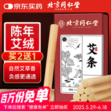 同仁堂 北京同仁堂艾条艾灸三年陈艾加长艾灸柱纯艾灸条家用熏10支/盒