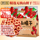 贡苑【优选级】无核山楂干500g无添加大果乌梅酸梅汤原料泡水花草茶