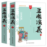 三国演义/四大名著 注释注解足本无删减无障碍阅读（上下册 共2册）