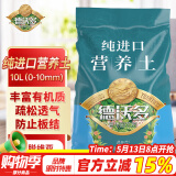 德沃多肥料纯进口营养土10L(0-10mm)植物有机种植土壤花土泥炭土种菜养花土