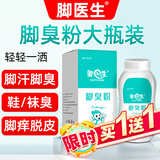 脚医生脚臭粉儿童鞋袜臭脚汗痒气味重脚出汗脚臭专用山药足光粉