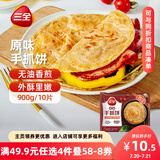 三全原味手抓饼900g10片装 儿童早餐半成品食品方便速食早点