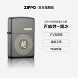 ZIPPO打火机官方旗舰店正品生日礼物百家姓精选礼物送男友可定制 百家姓-黑冰定制单机无油