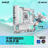 华硕TX GAMING B850M WIFI W天选主板 CPU 9700X/9800X3D/9600X(AMD B850/socket AM5) 