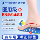 FIT MOMENT医用级扁平足矫正鞋垫成人足弓支撑训练器足内翻外翻内八字矫形器