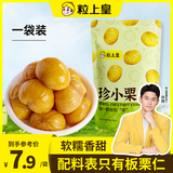 粒上皇 甘栗仁100g 休闲板栗 坚果炒货板栗源自燕山山脉零食板栗仁即食
