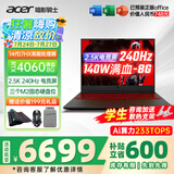 宏碁（acer）宏基掠夺者擎Neo暗影骑士擎5/6Pro战斧高性能设计4060学生高端吃鸡游戏本电竞本笔记本电脑 新擎6 14代i7HX/4060/2.5K/240 旗舰版 32G 1T固态 定制