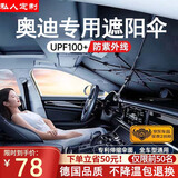 私人订做汽车遮阳伞车内前挡风玻璃防晒遮阳隔热遮光帘定制款2025新款 奥迪A3A4LA5LA6LA8Q3Q5
