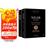 乌合之众+墨菲定律（心理学界扛鼎之作。破除职场、处世、情感中的心理魔咒，附赠思维导图）创美工厂