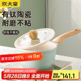 炊大皇奶锅不粘锅 辅食锅陶瓷不粘泡面热奶锅18cm 磁炉通用青瓷QC18NG