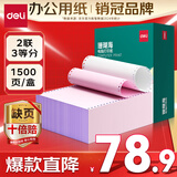 得力（deli）【缺页十倍赔】珊瑚海二联三等分可撕边针式电脑打印纸 彩色(白红)送货单1500页/箱 JS241-2-1/3CS