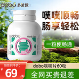 DOBO多波欧噗噗片便秘清肠排毒清宿便西梅益生元膳食纤维通便酵素片 【润肠通便】噗噗片 60粒*1瓶